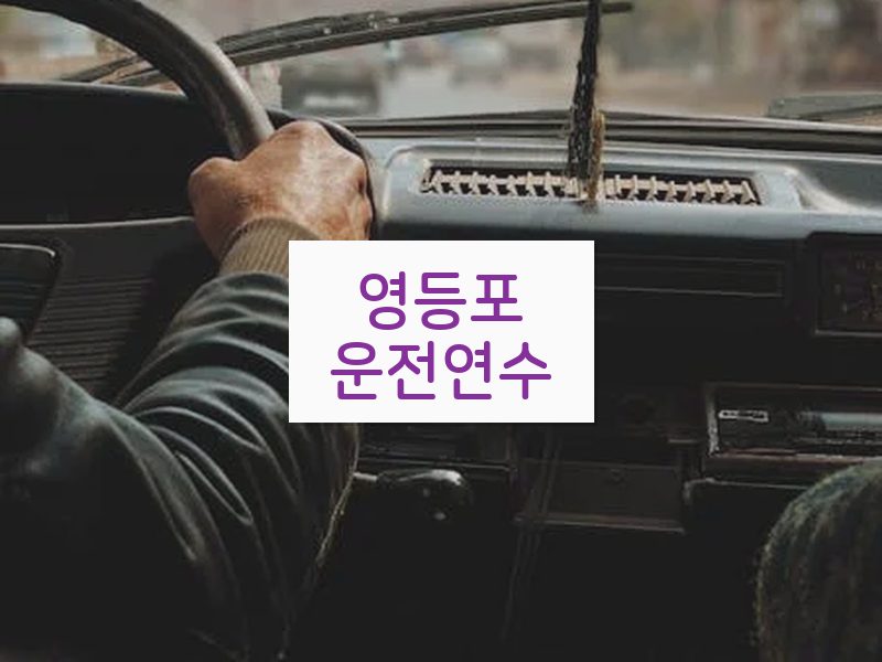영등포운전연수 후기