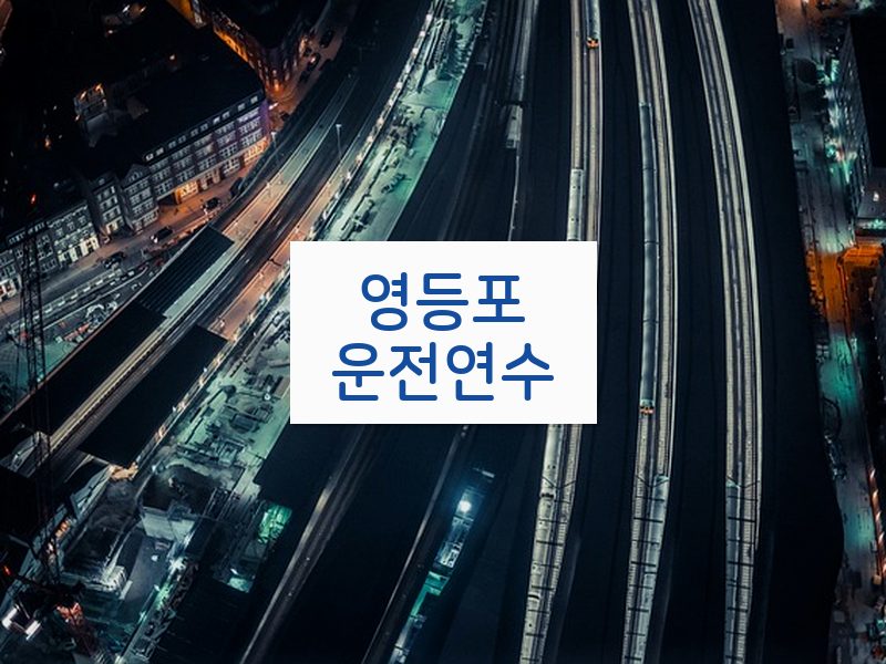 영등포운전연수 후기