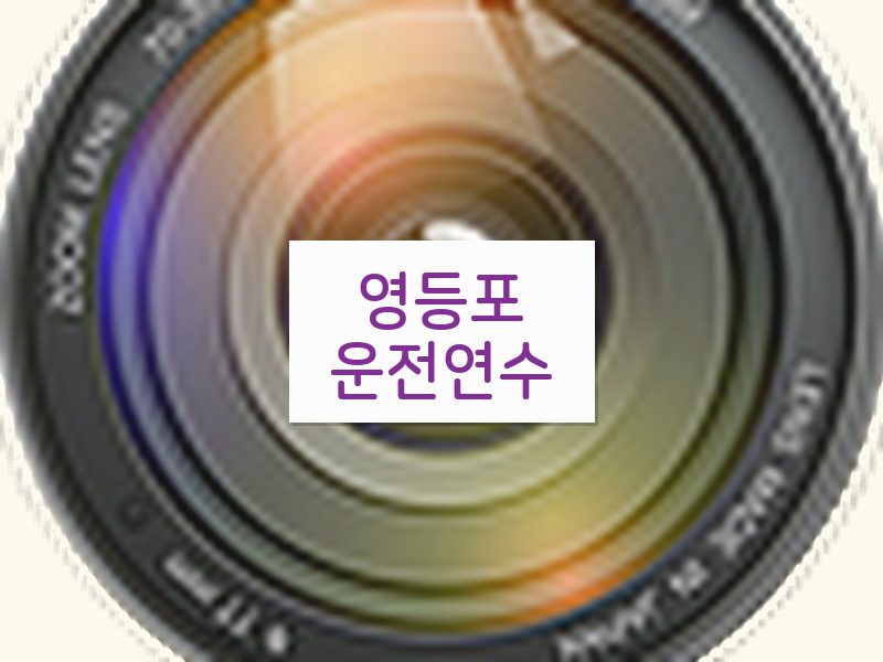 영등포운전연수 후기