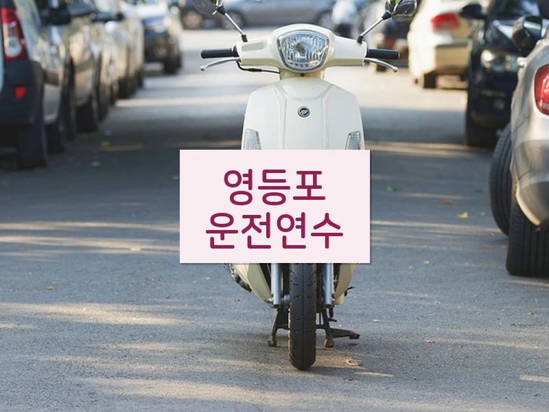 영등포운전연수 후기