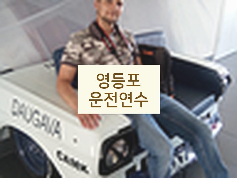 영등포운전연수 후기
