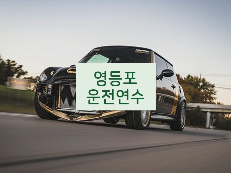 영등포운전연수 후기