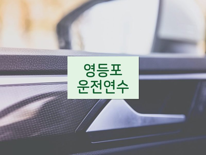 영등포운전연수 후기