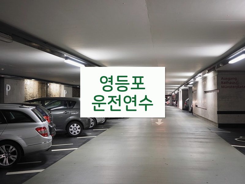 영등포운전연수 후기