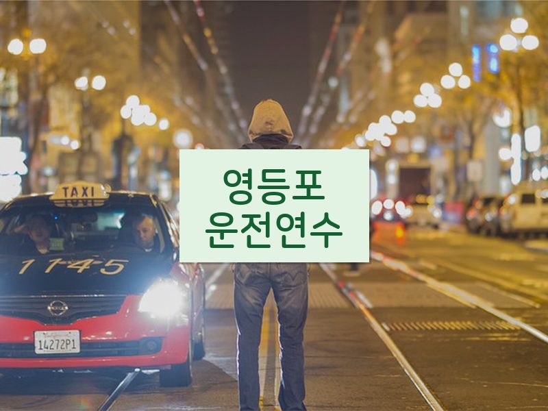 영등포운전연수 후기