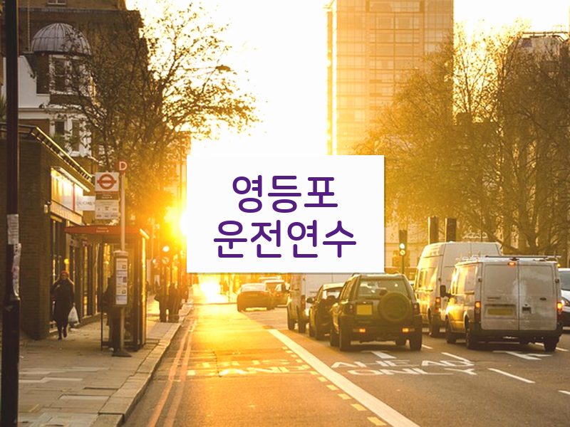 영등포운전연수 후기