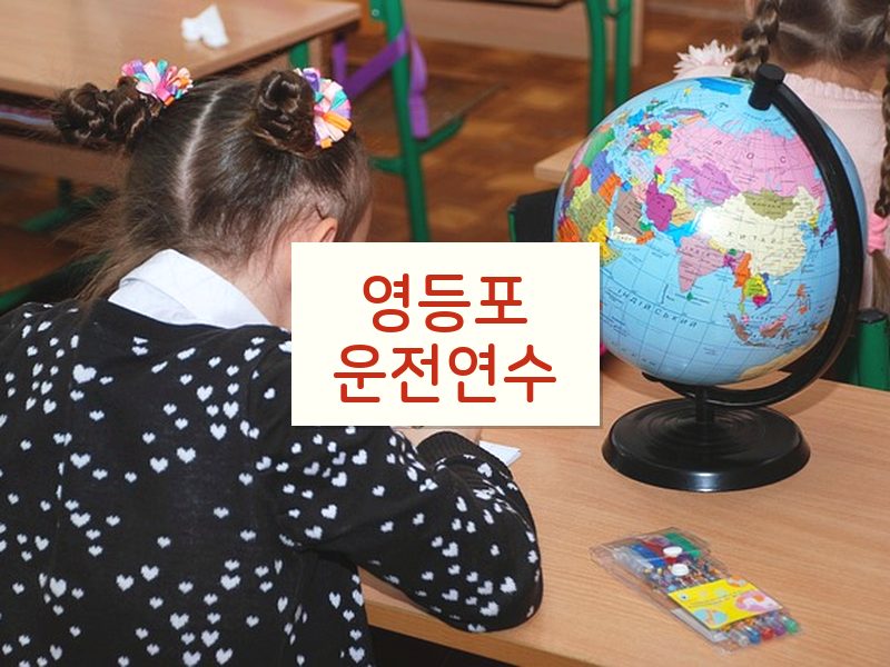 영등포운전연수 후기