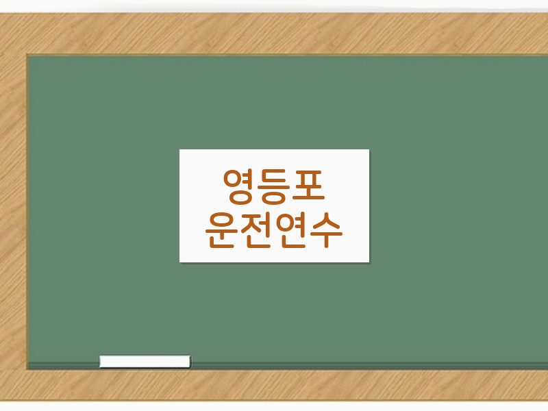 영등포운전연수 후기