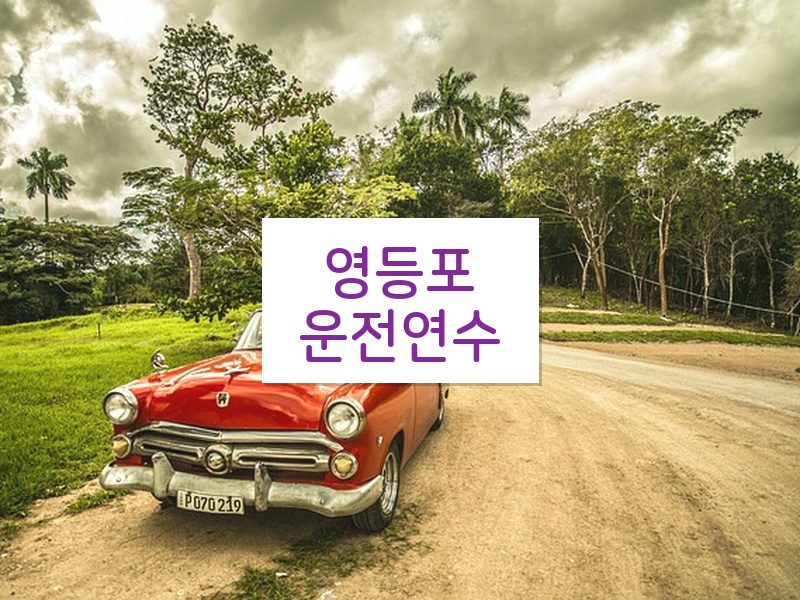 영등포운전연수 후기