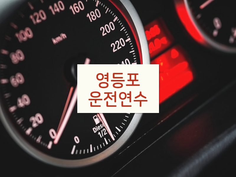 영등포운전연수 후기