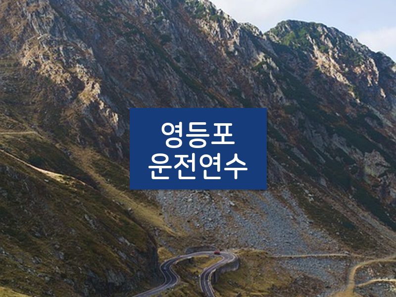 영등포운전연수 후기