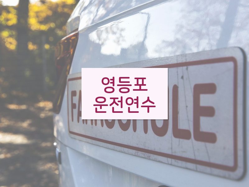 영등포운전연수 후기