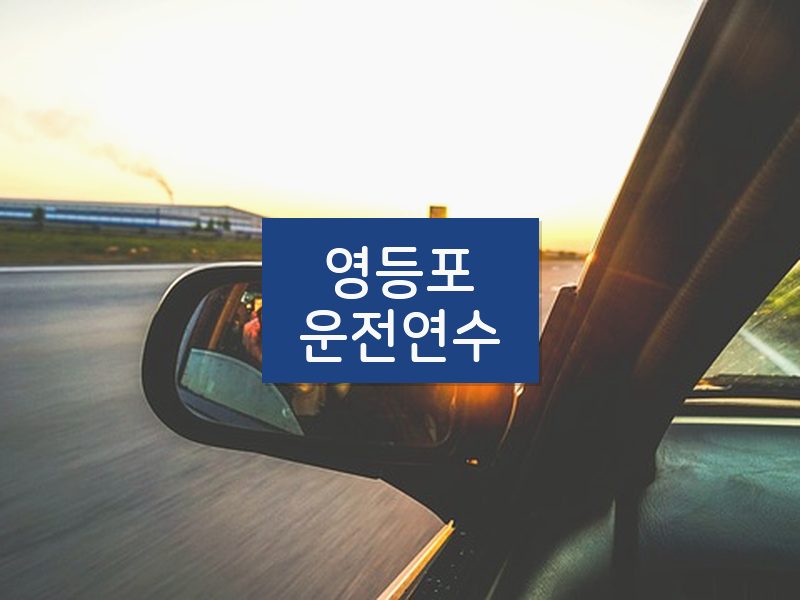 영등포운전연수 후기