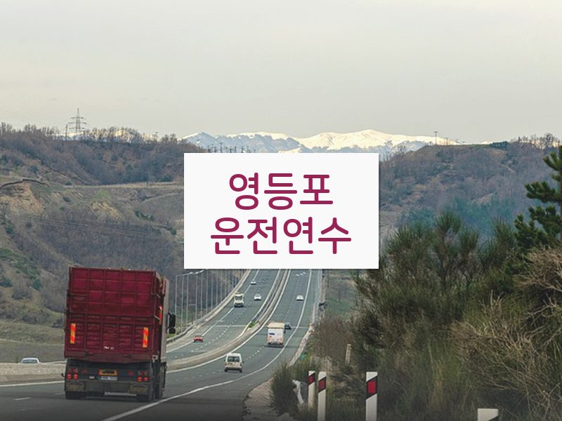 영등포운전연수 후기