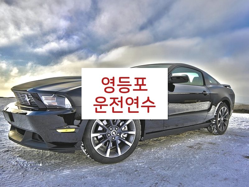 영등포운전연수 후기