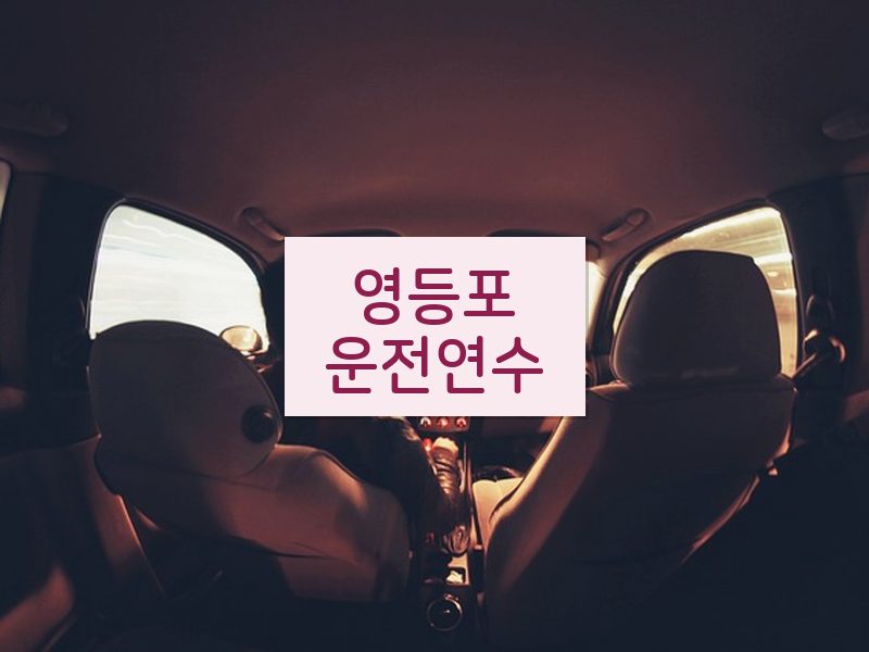 영등포운전연수 후기