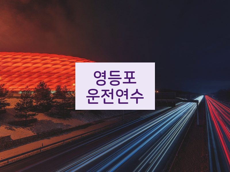 영등포운전연수 후기