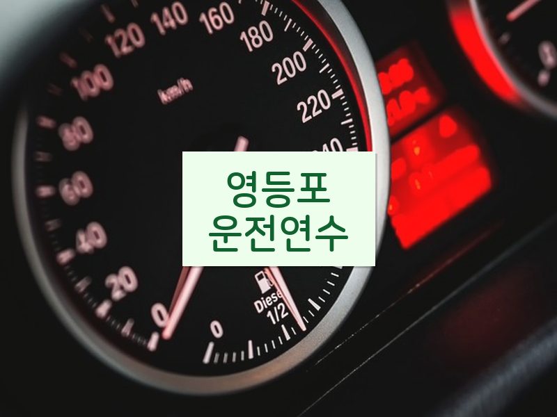 영등포운전연수 후기