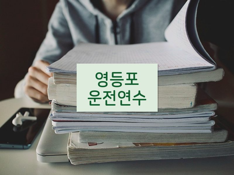 영등포운전연수 후기