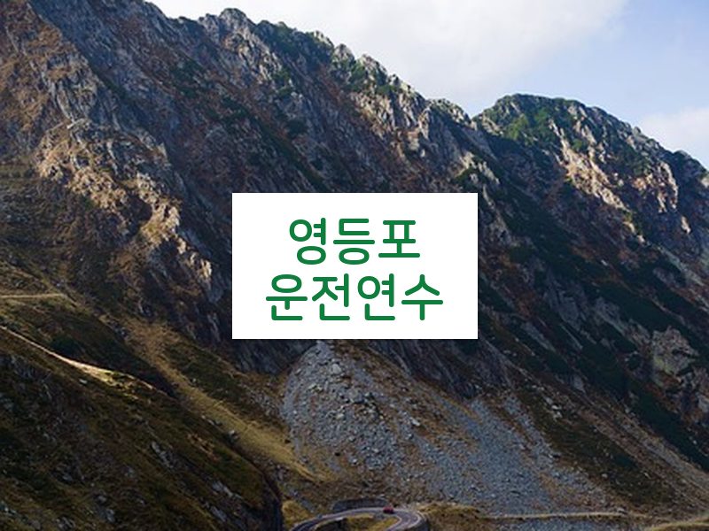 영등포운전연수 후기