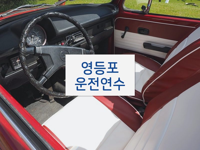 영등포운전연수 후기