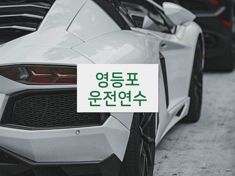 영등포운전연수 후기