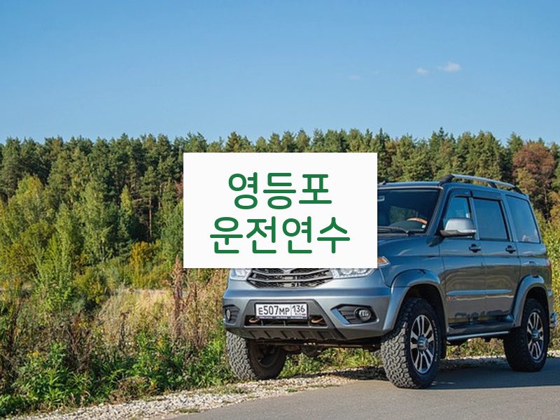 영등포운전연수 후기