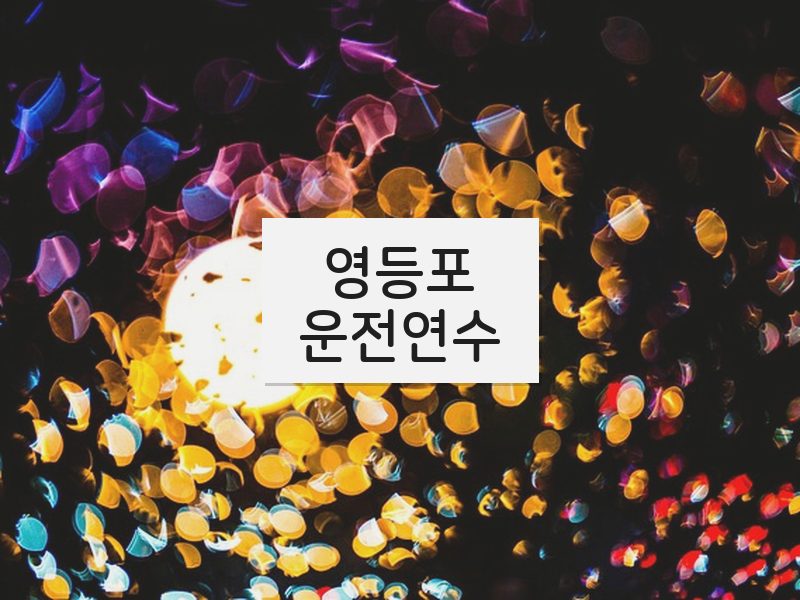 영등포운전연수 후기