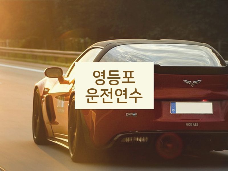 영등포운전연수 후기