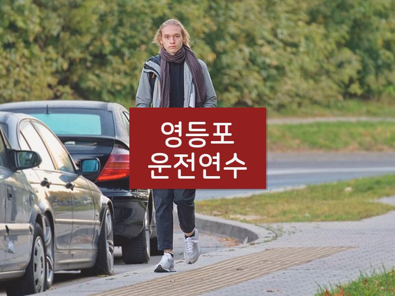 영등포운전연수 후기