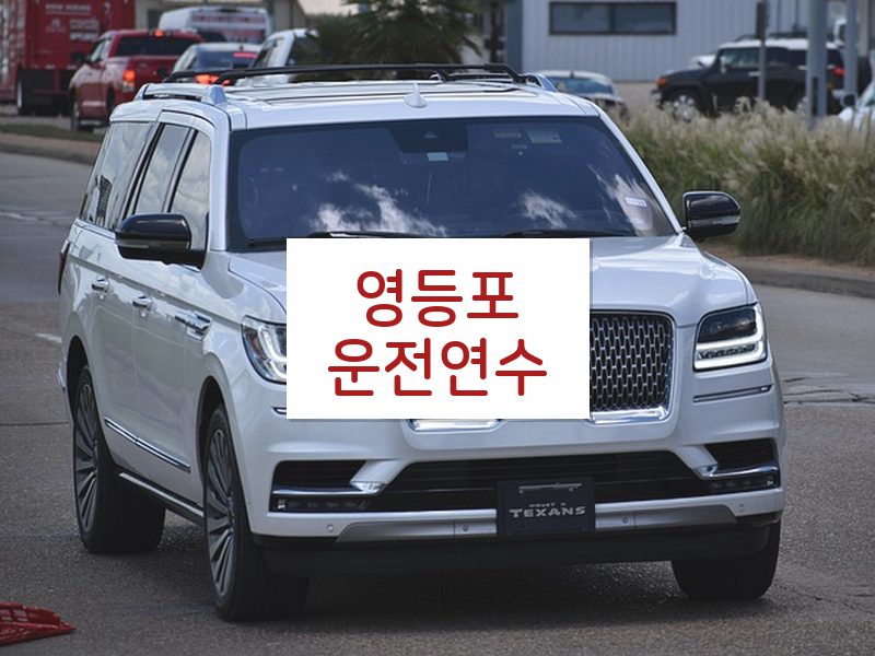 영등포운전연수 후기