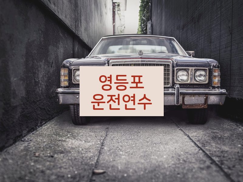 영등포운전연수 후기