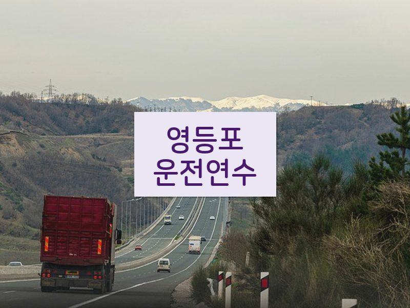 영등포운전연수 후기
