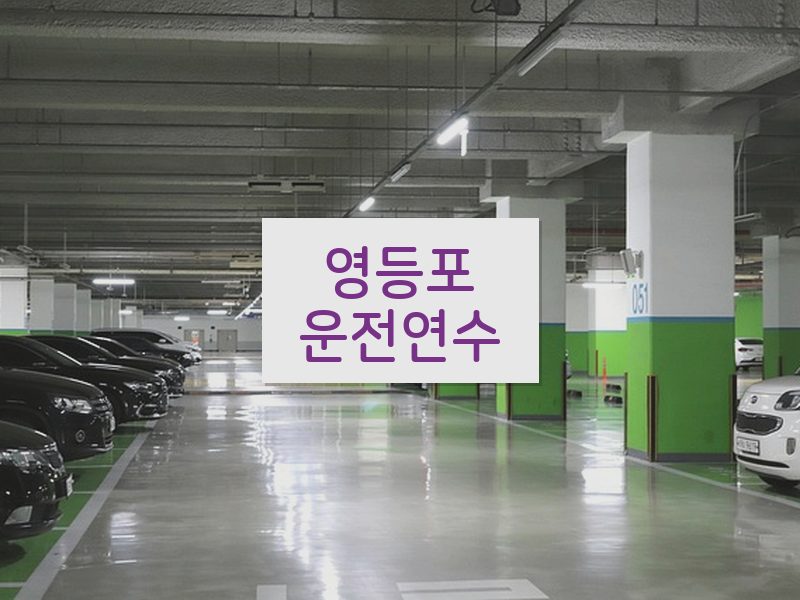 영등포운전연수 후기
