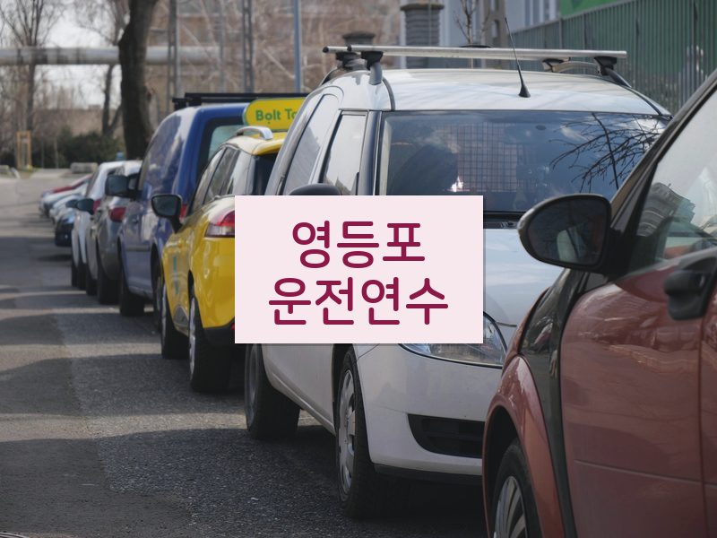 영등포운전연수 후기