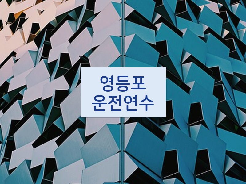영등포운전연수 후기