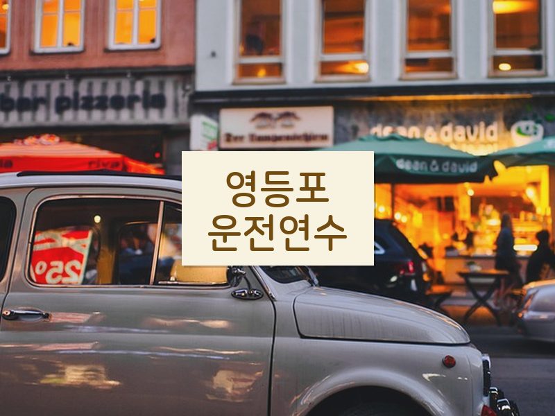 영등포운전연수 후기