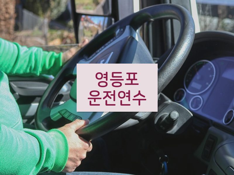 영등포운전연수 후기