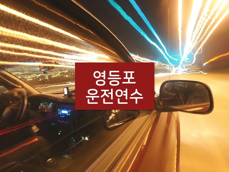 영등포운전연수 후기