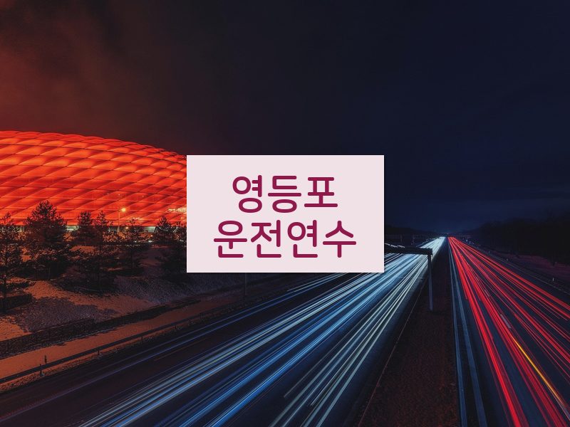 영등포운전연수 후기