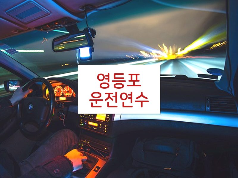 영등포운전연수 후기
