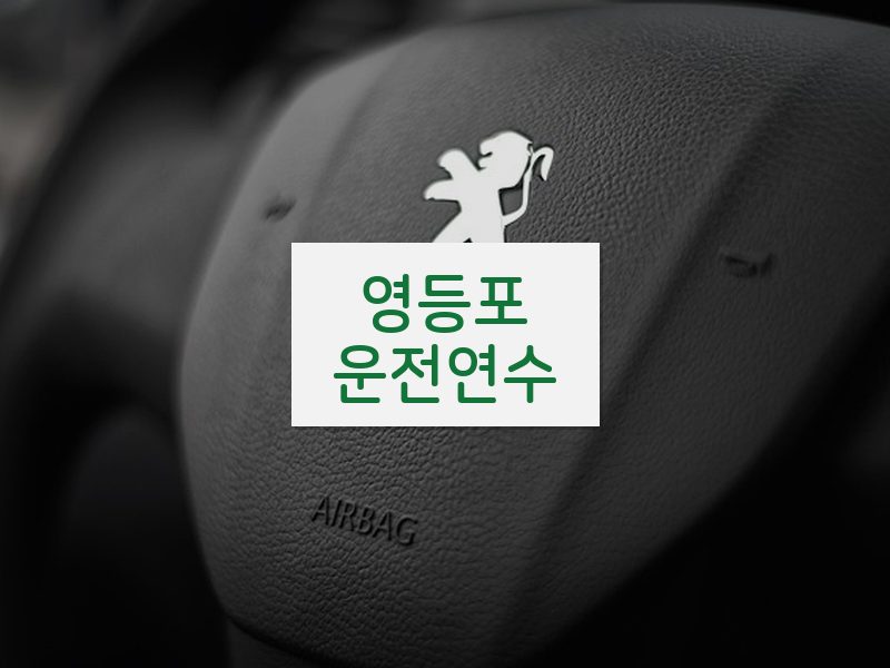 영등포운전연수 후기