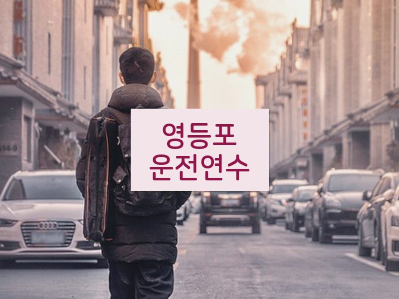 영등포운전연수 후기