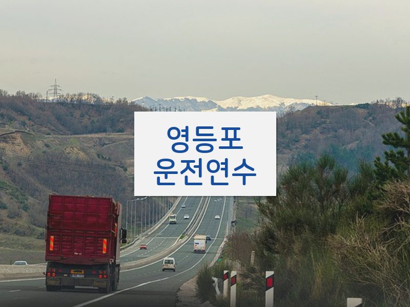 영등포운전연수 후기