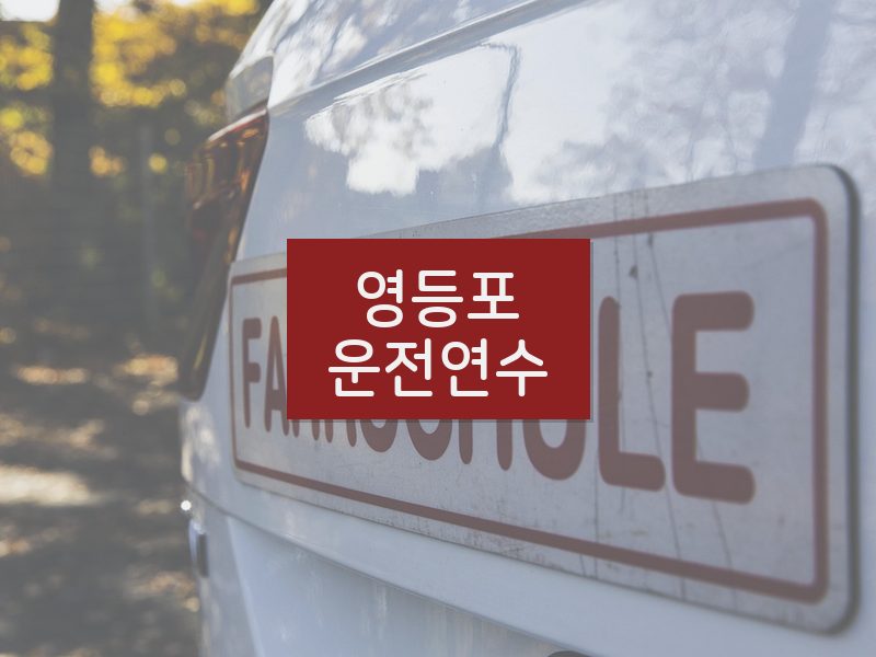 영등포운전연수 후기