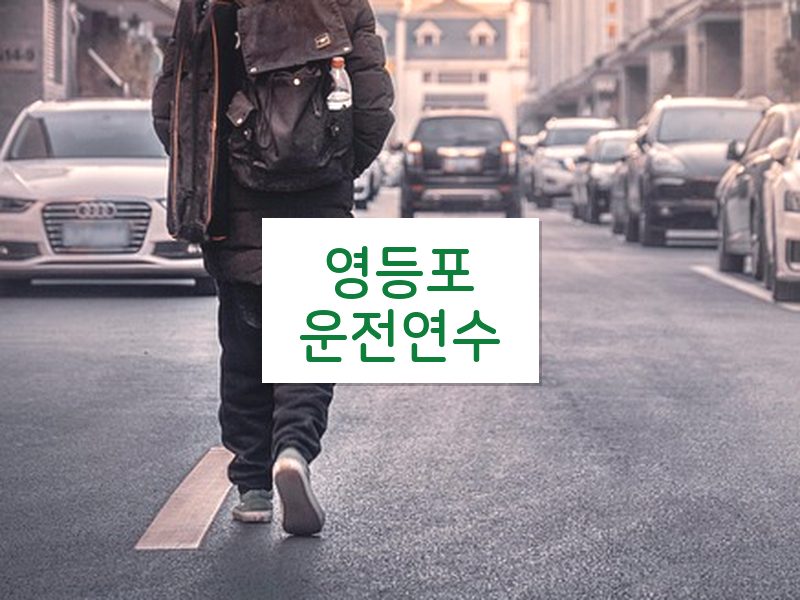 영등포운전연수 후기