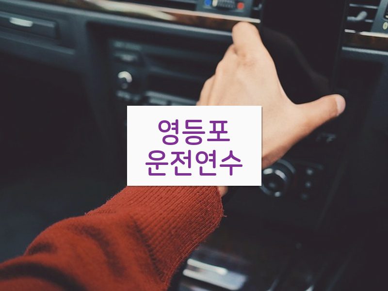영등포운전연수 후기