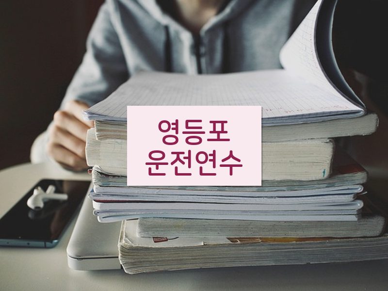 영등포운전연수 후기
