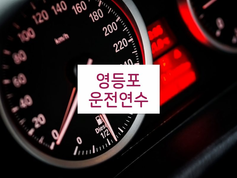 영등포운전연수 후기