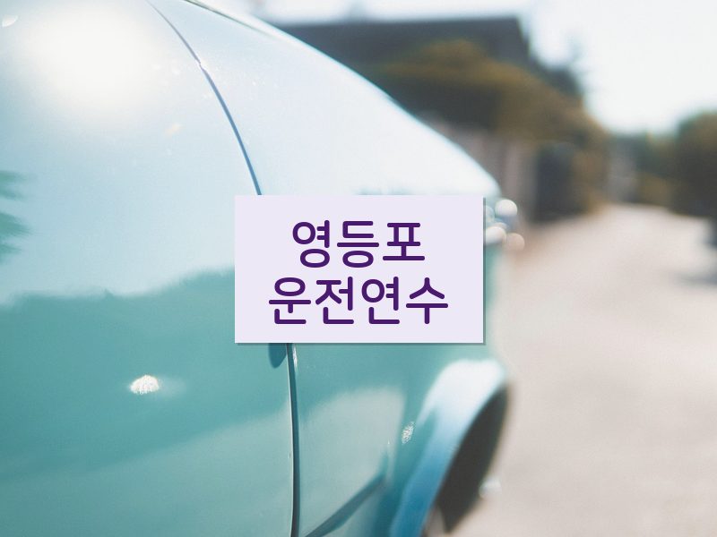 영등포운전연수 후기